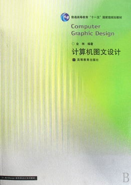 計算機圖文設計 融合創意與技術的現代教育指南